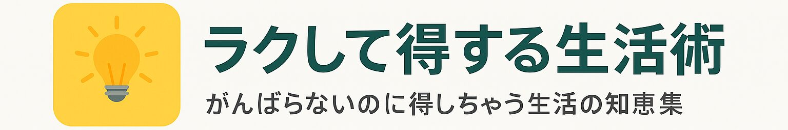 ラクして得する生活術